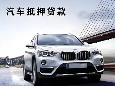 北塔车抵贷如何办理押车和不押车?