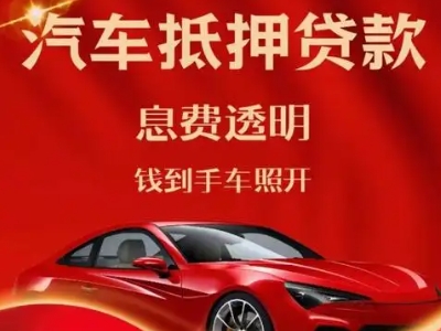 北塔良好口碑的汽车抵押贷款公司推荐