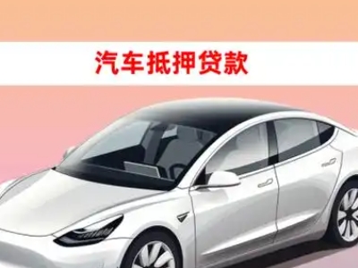 办理北塔车辆抵押贷款需要什么条件，优势以及结清手续?