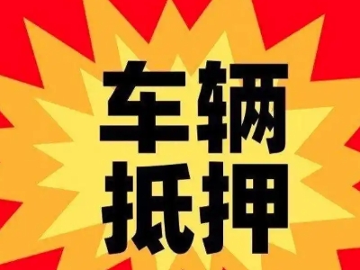 北塔车辆抵押贷款哪些品牌的车能抵押更多钱？