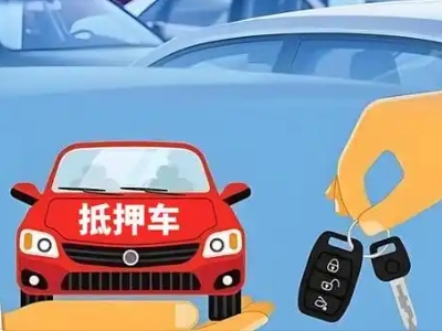 北塔不押车贷款怎么贷?北塔不押车哪里可以办理?